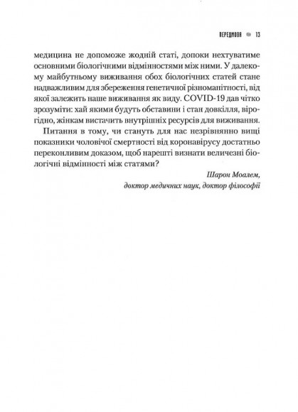 Генетичний джекпот. Чому жінки насправді сильніші за чоловіків Генетичний джекпот. Чому жінки насправді сильніші за чоловіків