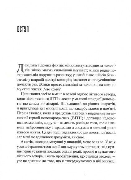 Генетичний джекпот. Чому жінки насправді сильніші за чоловіків Генетичний джекпот. Чому жінки насправді сильніші за чоловіків