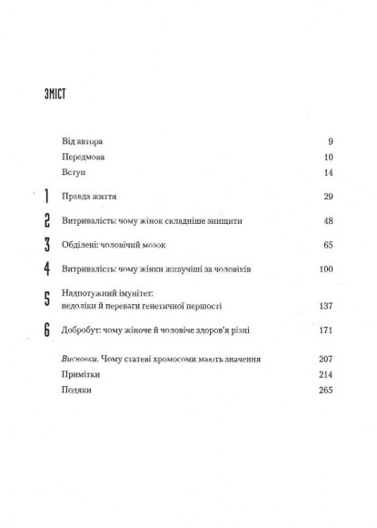 Генетичний джекпот. Чому жінки насправді сильніші за чоловіків Генетичний джекпот. Чому жінки насправді сильніші за чоловіків