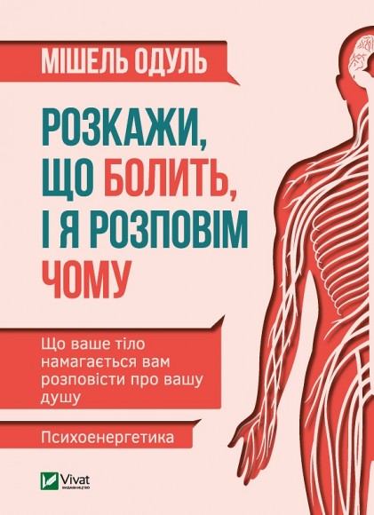 Розкажи, що болить, і я розповім чому Розкажи, що болить, і я розповім чому