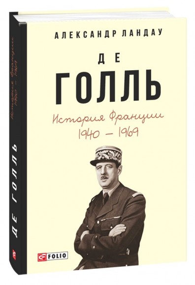 Де Голль. История Франции. 1940—1969 Де Голль. История Франции. 1940—1969