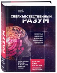 Сверхъестественный разум. Как обычные люди делают невозможное с помощью силы подсознания Сверхъестественный разум. Как обычные люди делают невозможное с помощью силы подсознания
