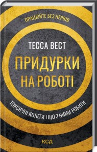 Придурки на роботі. Токсичні колеги і що з ними робити Придурки на роботі. Токсичні колеги і що з ними робити
