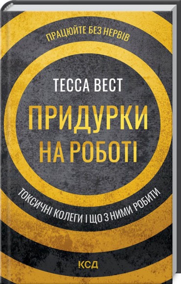 Придурки на роботі. Токсичні колеги і що з ними робити Придурки на роботі. Токсичні колеги і що з ними робити