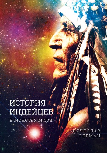 История индейцев в монетах мира История индейцев в монетах мира