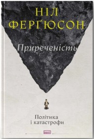 Приреченість. Політика і катастрофи Приреченість. Політика і катастрофи