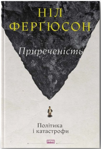 Приреченість. Політика і катастрофи