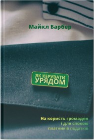 Як керувати урядом. На користь громадян і для спокою платників податків Як керувати урядом. На користь громадян і для спокою платників податків