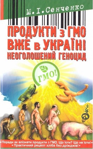 Продукти з ГМО вже в Україні. Неоголошений геноцид