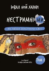 Нестримні ми. Том 1. Як люди захопили світ Нестримні ми. Том 1. Як люди захопили світ