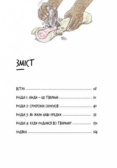 Нестримні ми. Том 1. Як люди захопили світ