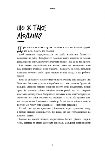 Нестримні ми. Том 1. Як люди захопили світ