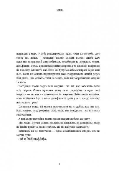 Нестримні ми. Том 1. Як люди захопили світ