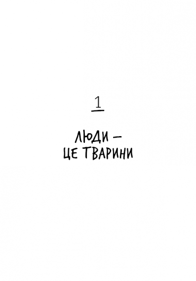 Нестримні ми. Том 1. Як люди захопили світ