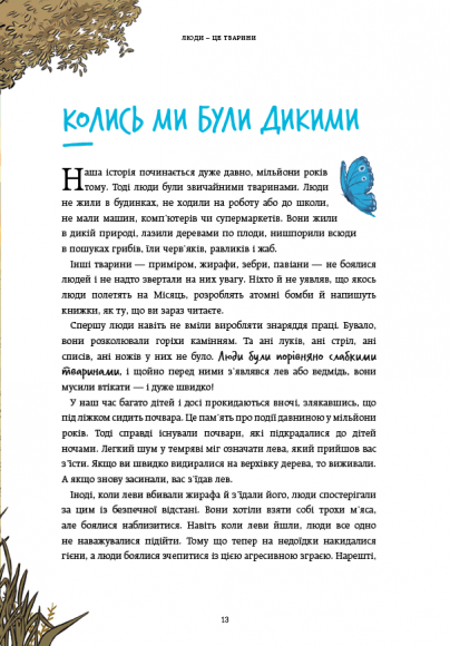 Нестримні ми. Том 1. Як люди захопили світ