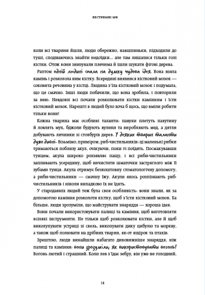 Нестримні ми. Том 1. Як люди захопили світ