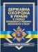 Державна охорона в Україні в умовах правового режиму воєнного стану