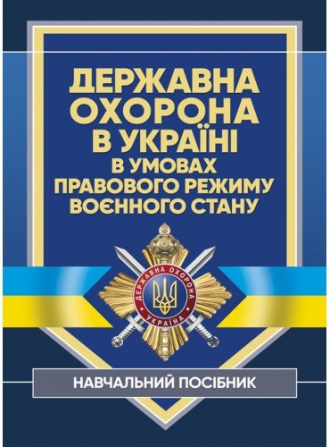 Державна охорона в Україні в умовах правового режиму воєнного стану Державна охорона в Україні в умовах правового режиму воєнного стану