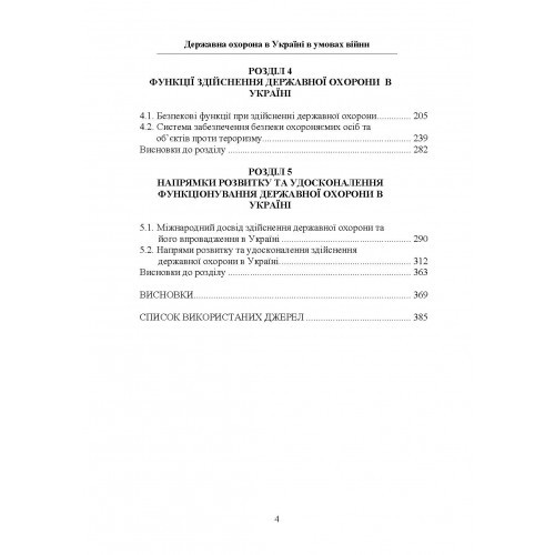 Державна охорона в Україні в умовах правового режиму воєнного стану Державна охорона в Україні в умовах правового режиму воєнного стану