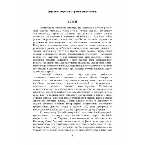 Державна охорона в Україні в умовах правового режиму воєнного стану Державна охорона в Україні в умовах правового режиму воєнного стану