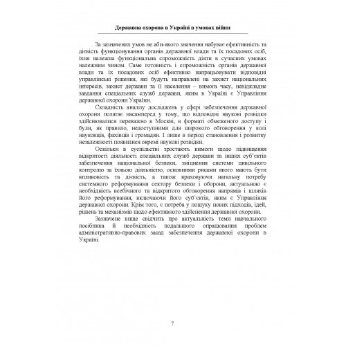 Державна охорона в Україні в умовах правового режиму воєнного стану Державна охорона в Україні в умовах правового режиму воєнного стану