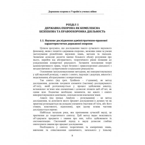 Державна охорона в Україні в умовах правового режиму воєнного стану Державна охорона в Україні в умовах правового режиму воєнного стану