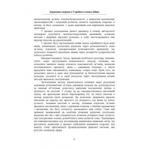Державна охорона в Україні в умовах правового режиму воєнного стану Державна охорона в Україні в умовах правового режиму воєнного стану