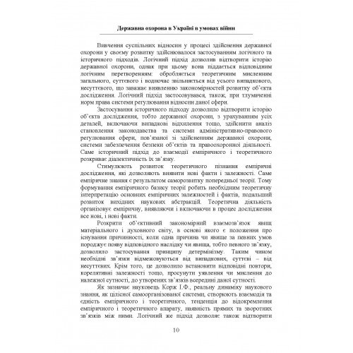 Державна охорона в Україні в умовах правового режиму воєнного стану Державна охорона в Україні в умовах правового режиму воєнного стану