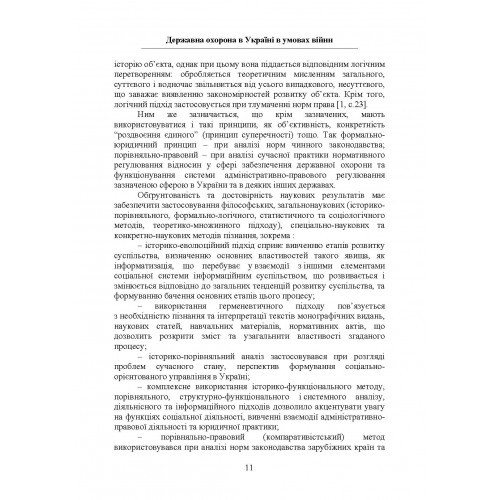 Державна охорона в Україні в умовах правового режиму воєнного стану Державна охорона в Україні в умовах правового режиму воєнного стану