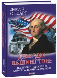 Джордж Вашингтон: політичне піднесення батька-засновника Америки Джордж Вашингтон: політичне піднесення батька-засновника Америки