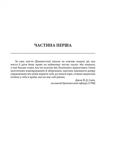 Джордж Вашингтон: політичне піднесення батька-засновника Америки Джордж Вашингтон: політичне піднесення батька-засновника Америки