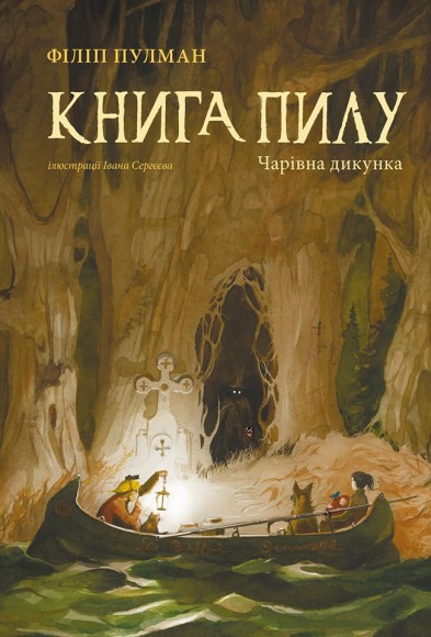 Книга пилу. Книга 1. Чарівна дикунка