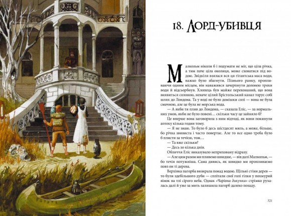 Книга пилу. Книга 1. Чарівна дикунка