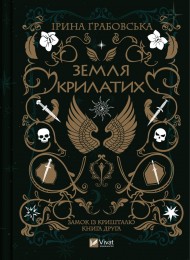 Замок із кришталю. Книга 2. Земля крилатих Замок із кришталю. Книга 2. Земля крилатих