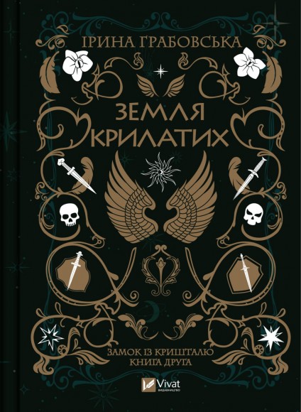 Замок із кришталю. Книга 2. Земля крилатих Замок із кришталю. Книга 2. Земля крилатих