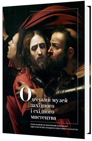 Одеський музей західного і східного мистецтва