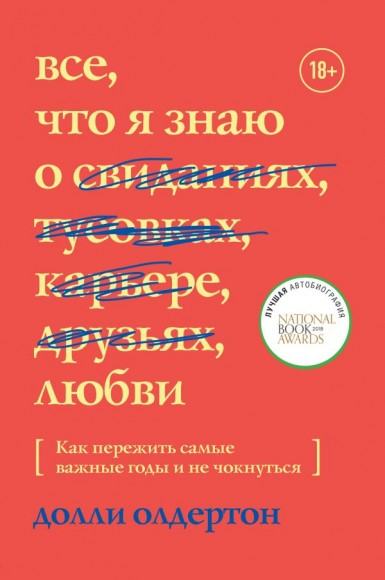 Все, что я знаю о любви. Как пережить самые важные годы и не чокнуться Все, что я знаю о любви. Как пережить самые важные годы и не чокнуться