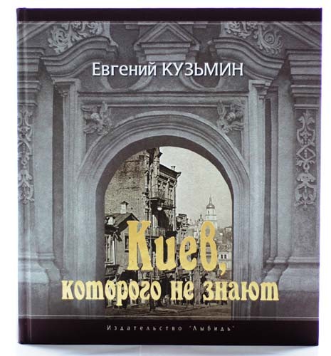 Киев, котoрого не знают Киев, котoрого не знают