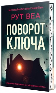 Поворот ключа Поворот ключа
