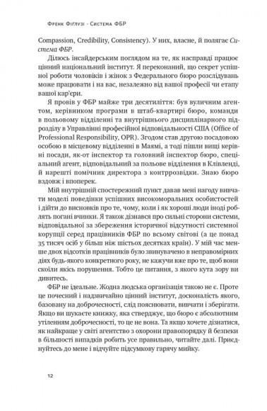 Система ФБР. Кодекс досконалості наймогутнішого відомства США Система ФБР. Кодекс досконалості наймогутнішого відомства США