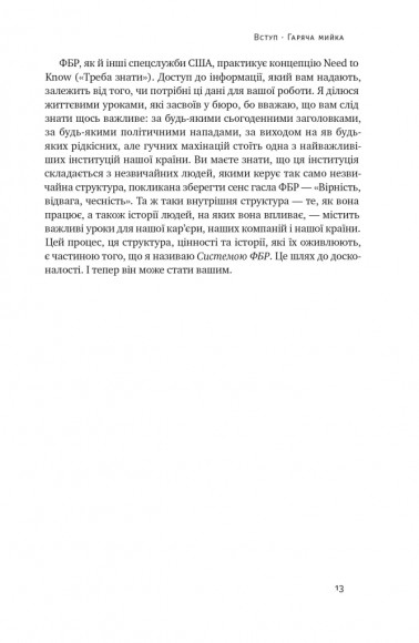 Система ФБР. Кодекс досконалості наймогутнішого відомства США Система ФБР. Кодекс досконалості наймогутнішого відомства США