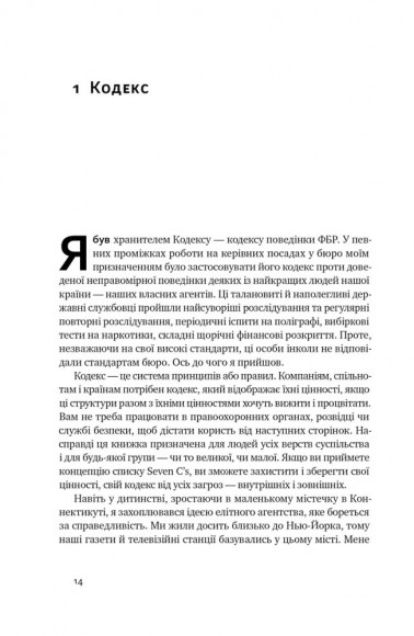 Система ФБР. Кодекс досконалості наймогутнішого відомства США Система ФБР. Кодекс досконалості наймогутнішого відомства США