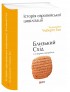 Історія європейської цивілізації. Близький Схід