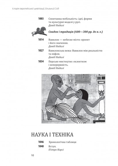 Історія європейської цивілізації. Близький Схід Історія європейської цивілізації. Близький Схід