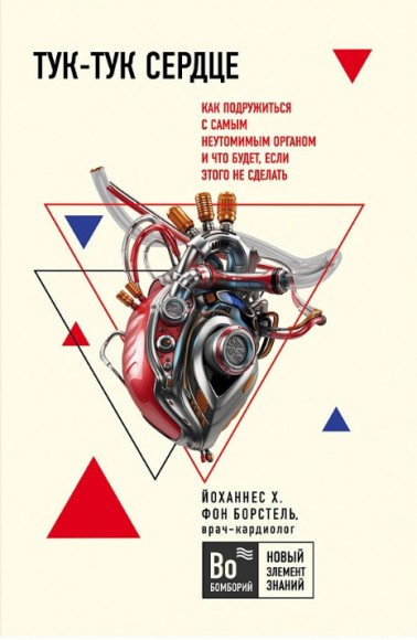 Тук-тук, сердце! Как подружиться с самым неутомимым органом и что будет, если этого не сделать Тук-тук, сердце! Как подружиться с самым неутомимым органом и что будет, если этого не сделать