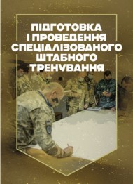 Підготовка і проведення спеціалізованого штабного тренування