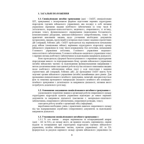 Підготовка і проведення спеціалізованого штабного тренування Підготовка і проведення спеціалізованого штабного тренування