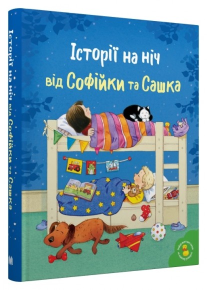 Історії на ніч від Софійки та Сашка Історії на ніч від Софійки та Сашка