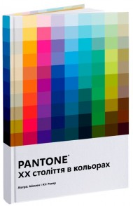 PANTONE: XX століття в кольорах PANTONE: XX століття в кольорах