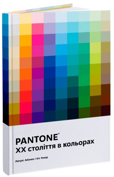 PANTONE: XX століття в кольорах PANTONE: XX століття в кольорах